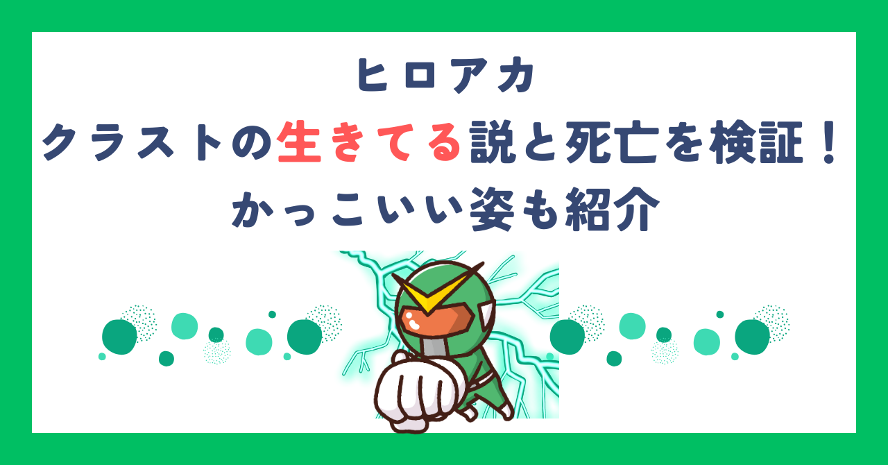 【ヒロアカ】クラストの生きてる説と死亡を検証！かっこいい姿も紹介